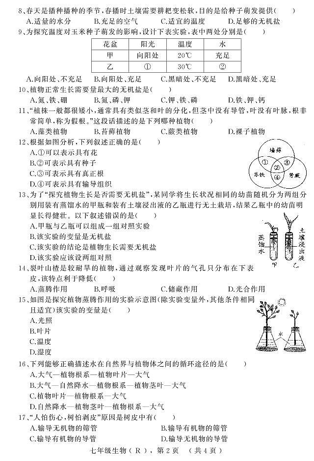 河北省石家庄市平山县2022-2023学年七年级上学期期末教学质量检测生物试题第2页