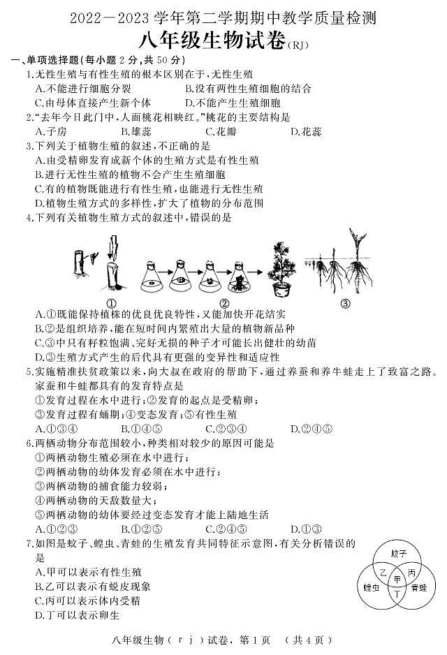 河北省石家庄市平山县2022-2023学年八年级下学期期中教学质量检测生物试题第1页