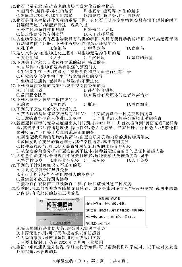 河北省石家庄市平山县2022-2023学年八年级下学期期末教学质量检测生物试题02