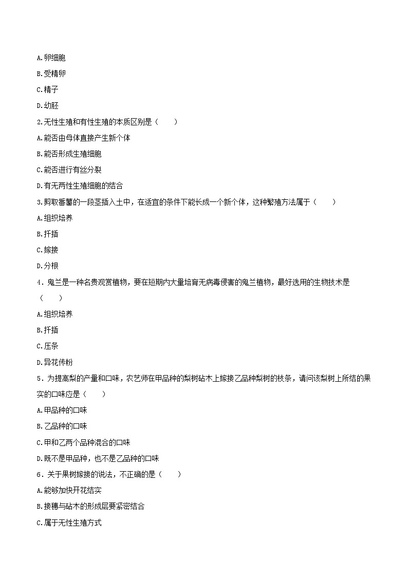 人教版八年级下册生物同步练习 7.1.1 植物的生殖（导学案）（原卷版+解析）03