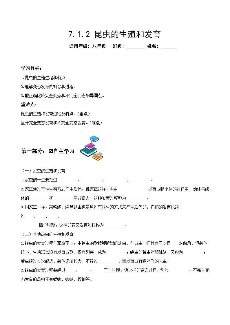 人教版八年级下册生物同步练习 7.1.2 昆虫的生殖和发育（导学案）（原卷版+解析）第1页