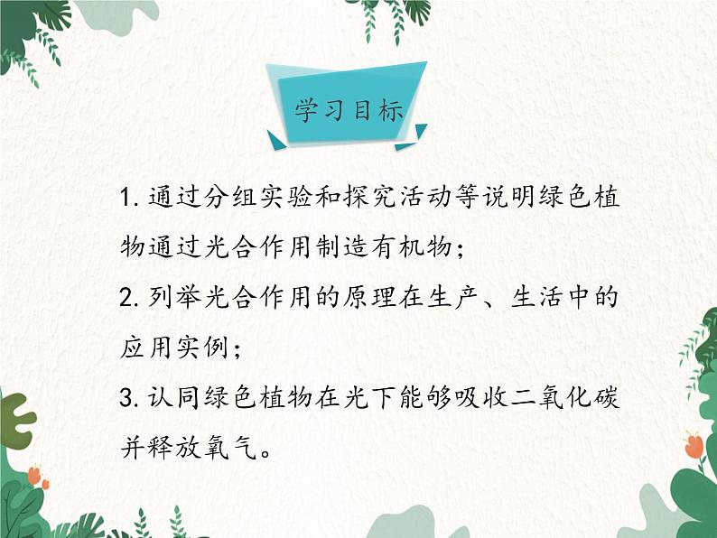 济南版生物七年级上册 第二单元第一章第三节绿色植物的光合作用课件03