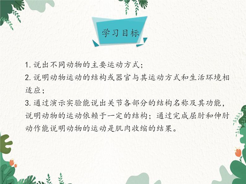 济南版生物七年级上册 第二单元第二章第三节动物的运动课件03