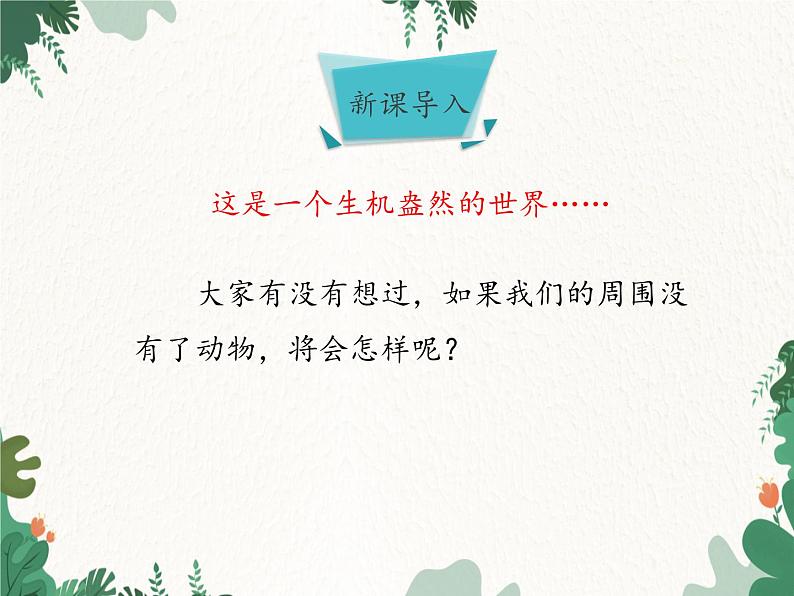 济南版生物七年级上册 第二单元第二章第五节动物在生物圈中的作用课件06