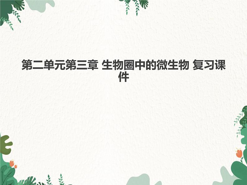 济南版生物七年级上册 第二单元第三章 生物圈中的微生物复习课件第1页