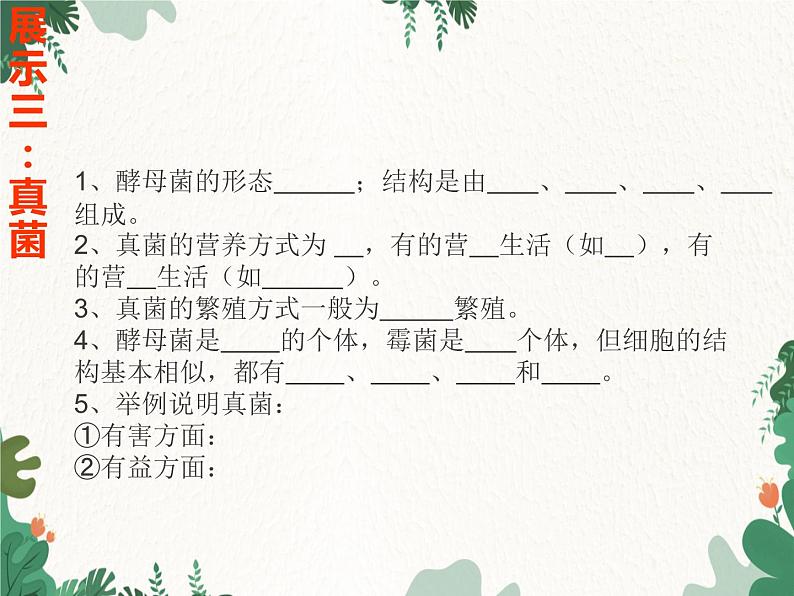 济南版生物七年级上册 第二单元第三章 生物圈中的微生物复习课件第7页