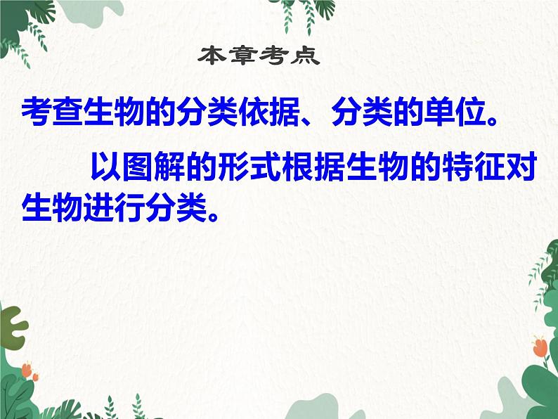 济南版生物七年级上册 第二单元第四章 生物的分类复习课件第3页