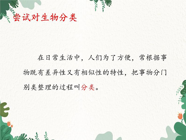 济南版生物七年级上册 第二单元第四章第一节生物的分类方法课件第4页