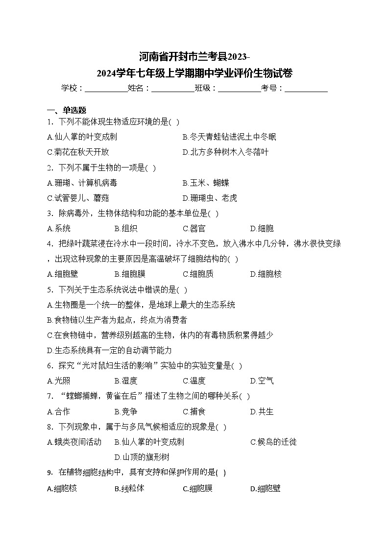 河南省开封市兰考县2023-2024学年七年级上学期期中学业评价生物试卷(含答案)第1页
