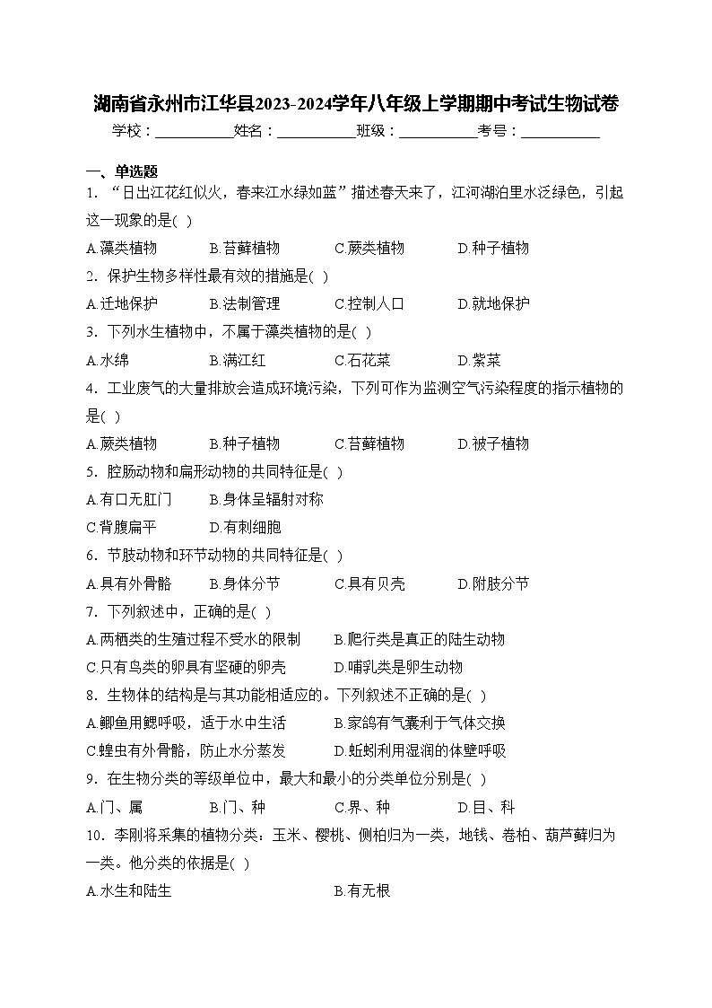 湖南省永州市江华县2023-2024学年八年级上学期期中考试生物试卷(含答案)01