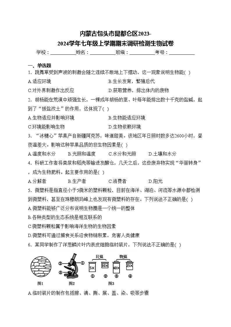 内蒙古包头市昆都仑区2023-2024学年七年级上学期期末调研检测生物试卷(含答案)第1页