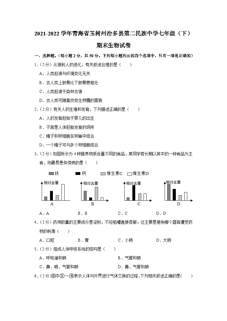 2021-2022学年青海省玉树州治多县第二民族中学七年级（下）期末生物试卷第1页