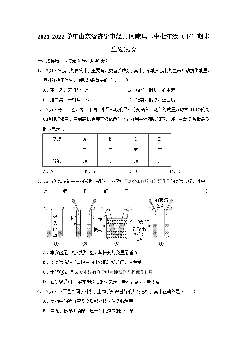 2021-2022学年山东省济宁市经开区疃里二中七年级（下）期末生物试卷第1页