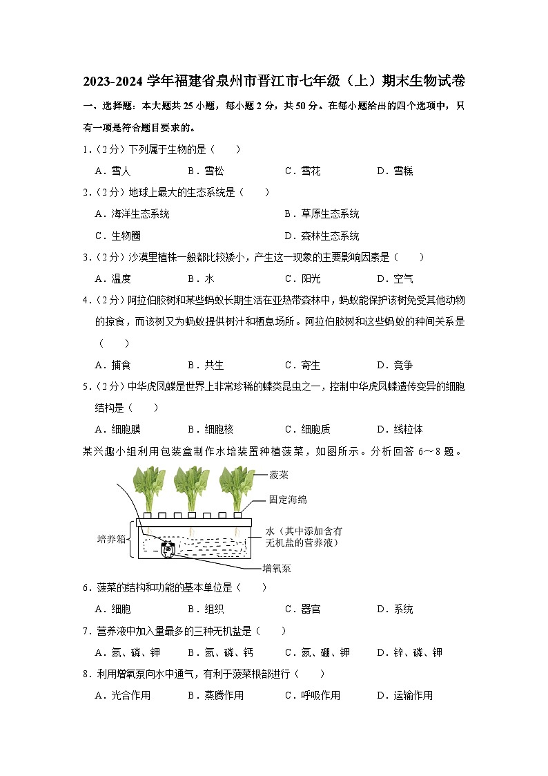 2023-2024学年福建省泉州市晋江市七年级（上）期末生物试卷01