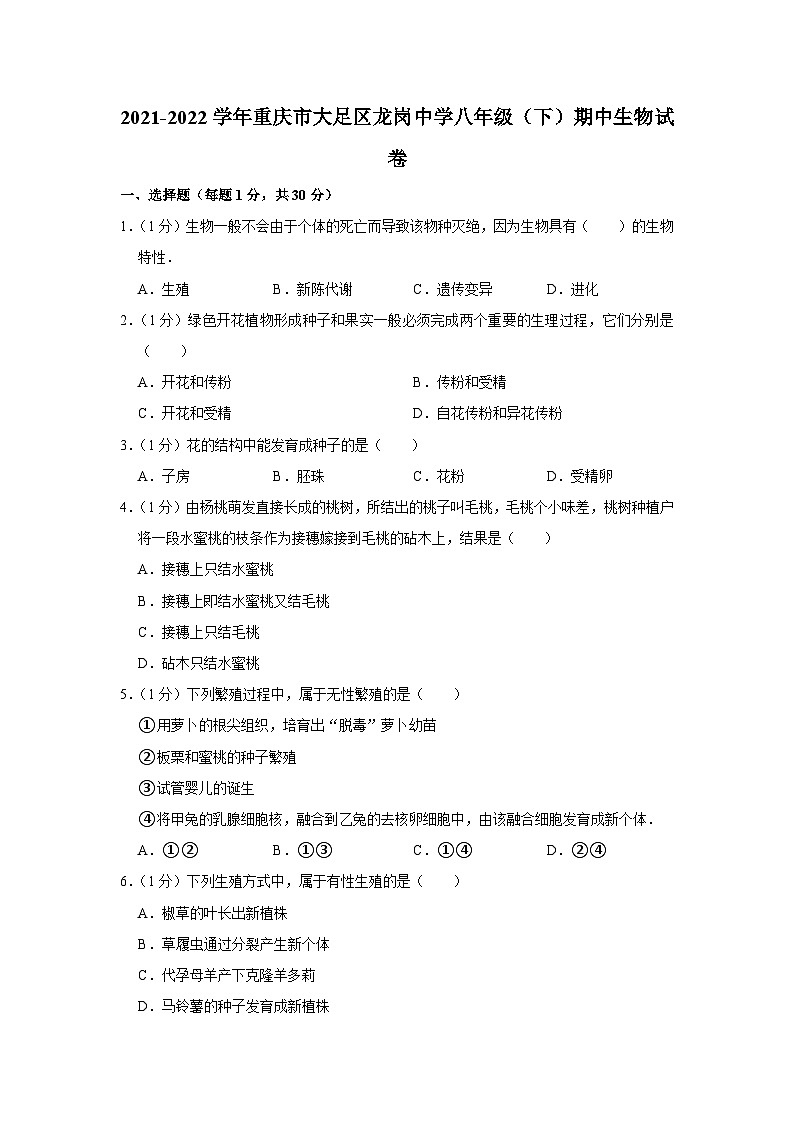 2021-2022学年重庆市大足区龙岗中学八年级（下）期中生物试卷第1页