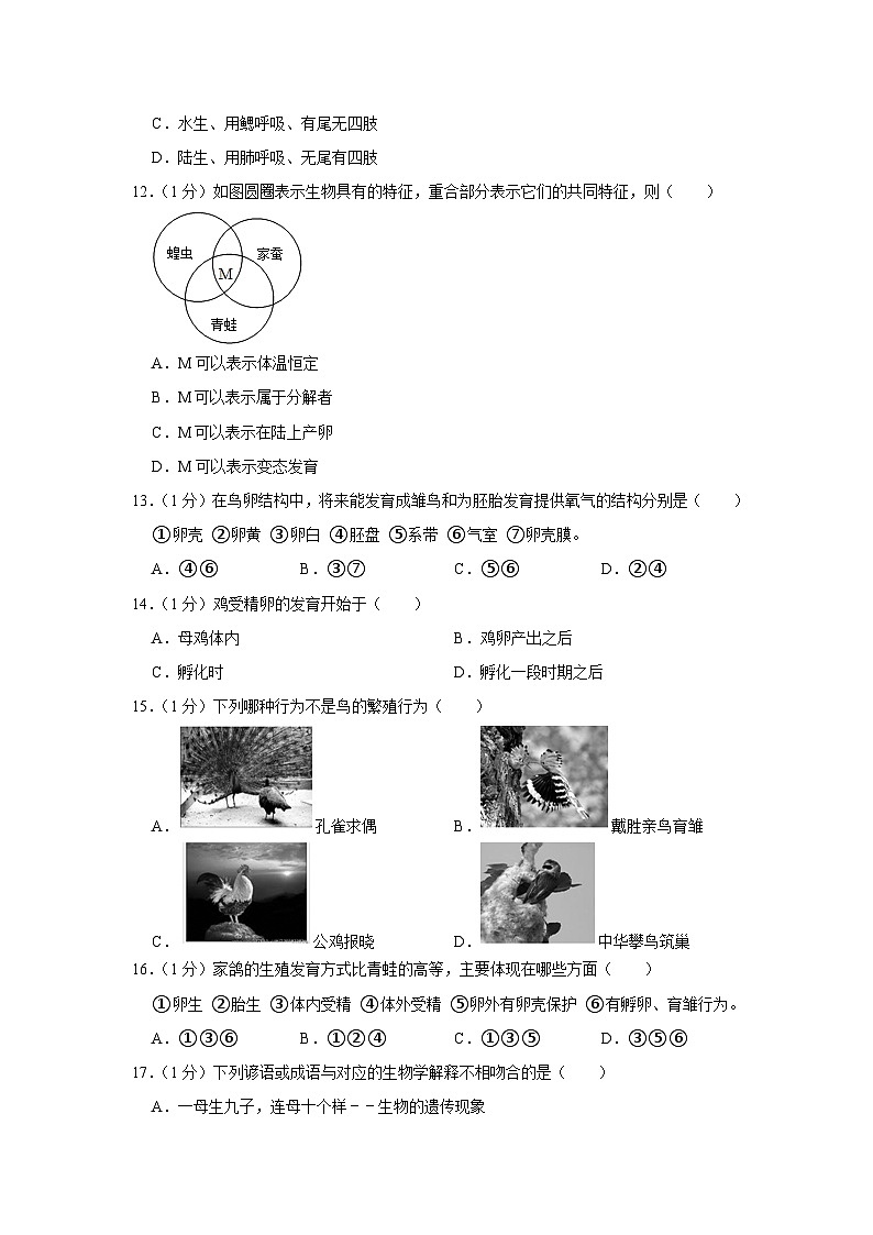 2021-2022学年重庆市大足区龙岗中学八年级（下）期中生物试卷第3页