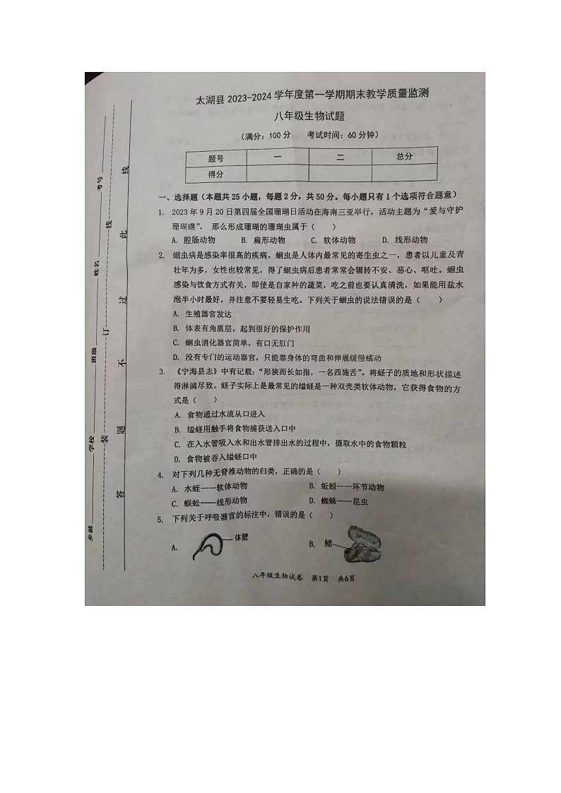 安徽省安庆市太湖县2023-2024学年上学期期末教学质量监测八年级生物试题01
