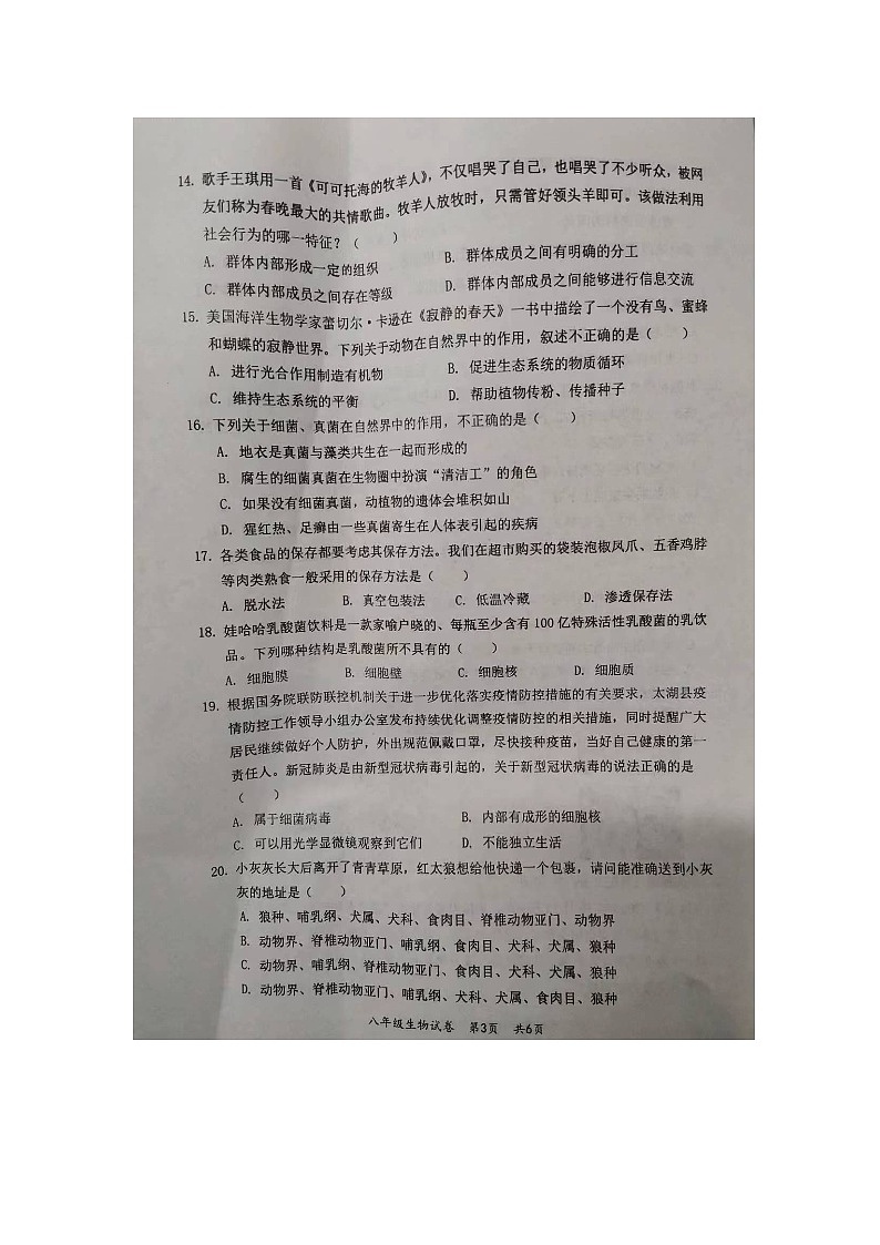 安徽省安庆市太湖县2023-2024学年上学期期末教学质量监测八年级生物试题03
