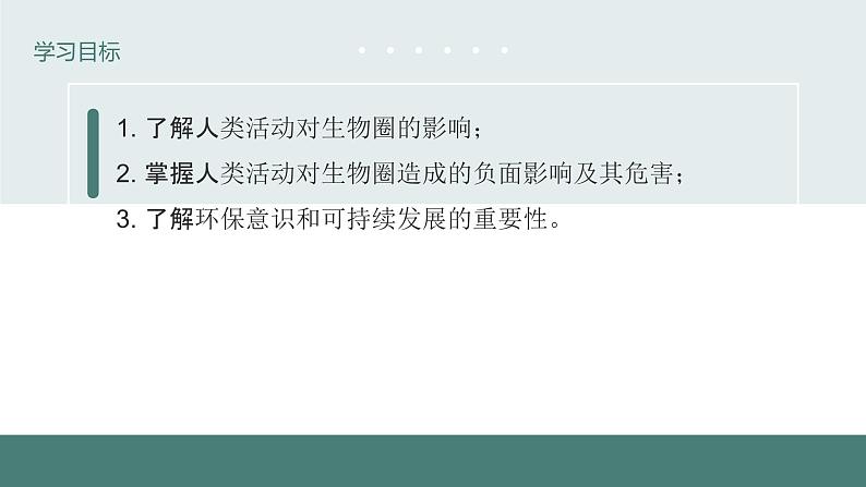 14.1++人类活动对生物圈的影响++课件-2023-2024学年北师大版生物七年级下册第3页