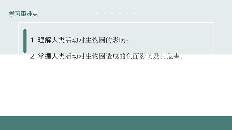 14.1++人类活动对生物圈的影响++课件-2023-2024学年北师大版生物七年级下册第4页