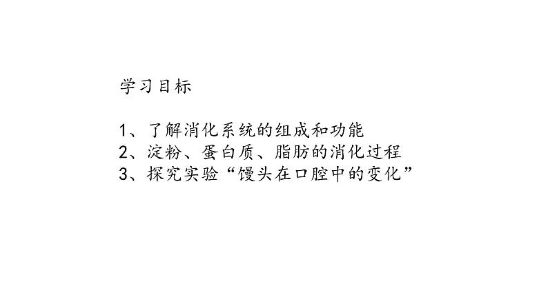 4.2.2++消化和吸收++课件-2023-2024学年人教版生物七年级下册第3页