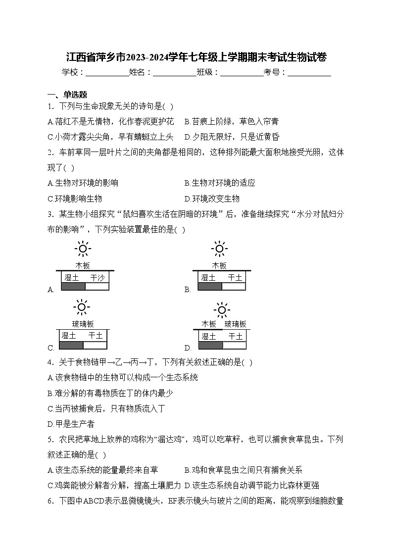 江西省萍乡市2023-2024学年七年级上学期期末考试生物试卷(含答案)第1页