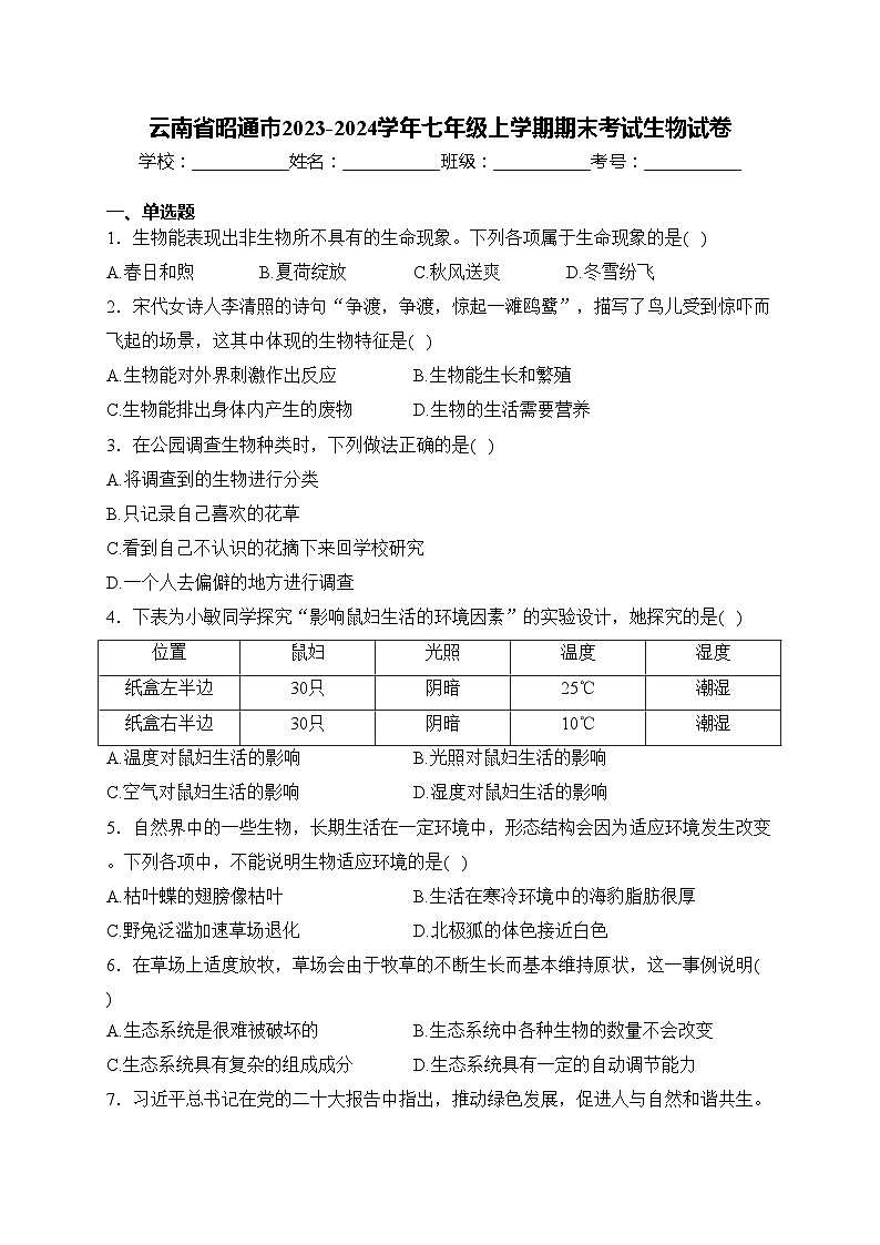 云南省昭通市2023-2024学年七年级上学期期末考试生物试卷(含答案)第1页