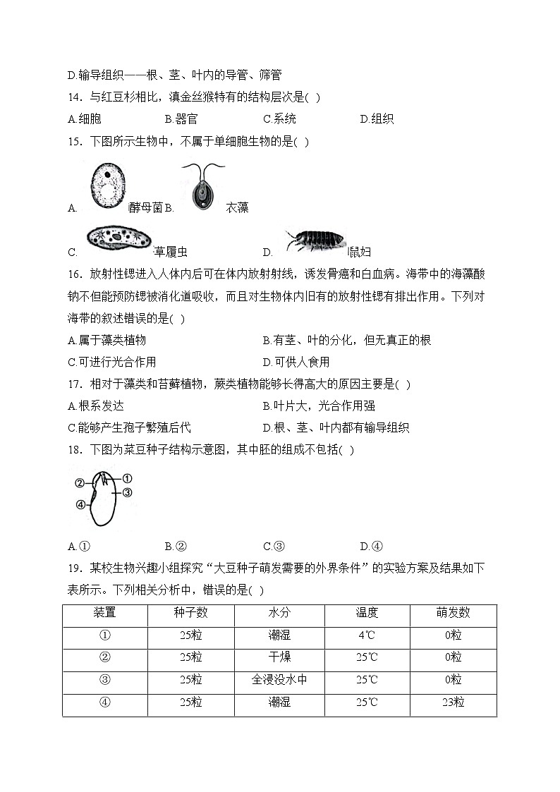 云南省昭通市2023-2024学年七年级上学期期末考试生物试卷(含答案)第3页