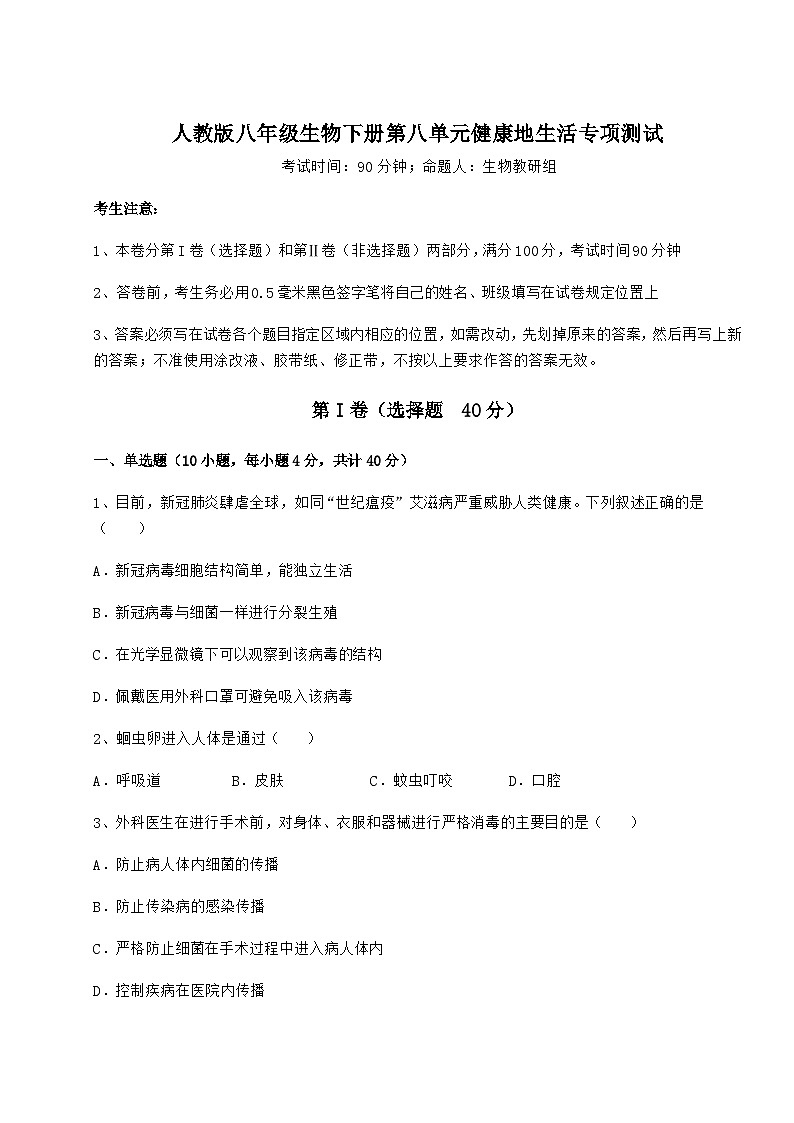 难点详解人教版八年级生物下册第八单元健康地生活专项测试试题（含详解）第1页