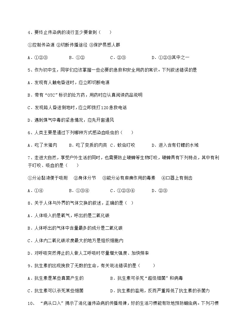 难点详解人教版八年级生物下册第八单元健康地生活专项测试试题（含详解）第2页