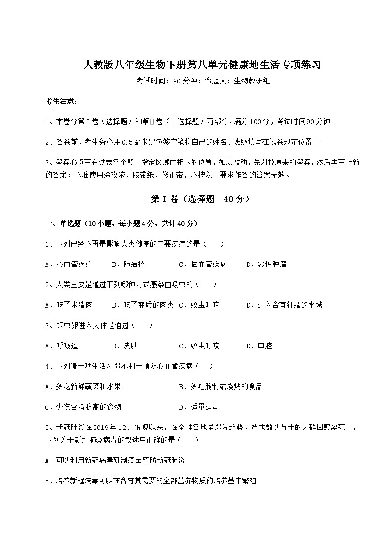 难点详解人教版八年级生物下册第八单元健康地生活专项练习试题（含答案解析）第1页