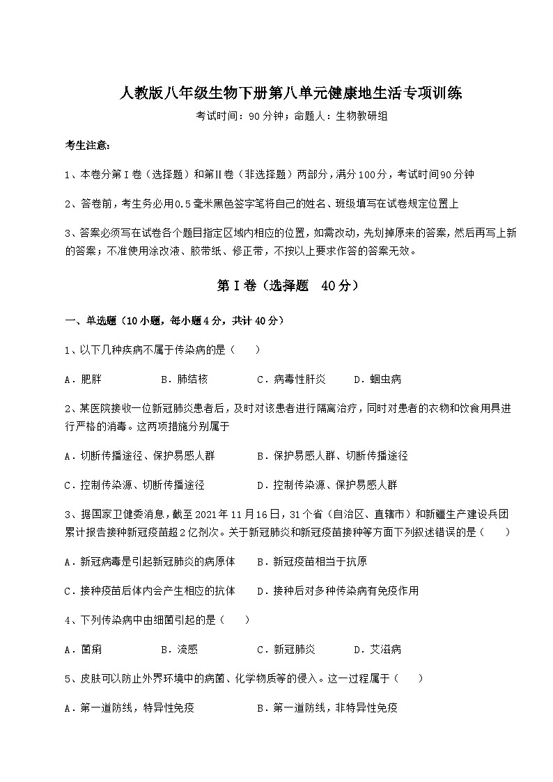 难点详解人教版八年级生物下册第八单元健康地生活专项训练试卷第1页