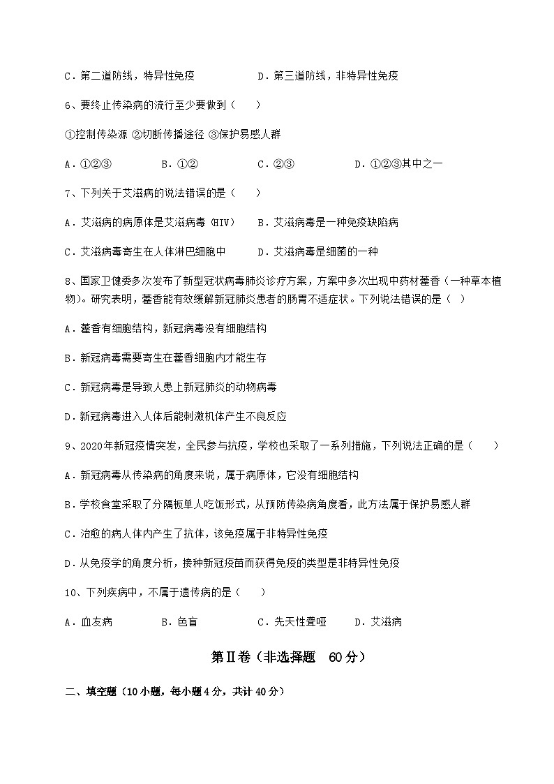 难点详解人教版八年级生物下册第八单元健康地生活专项训练试卷第2页
