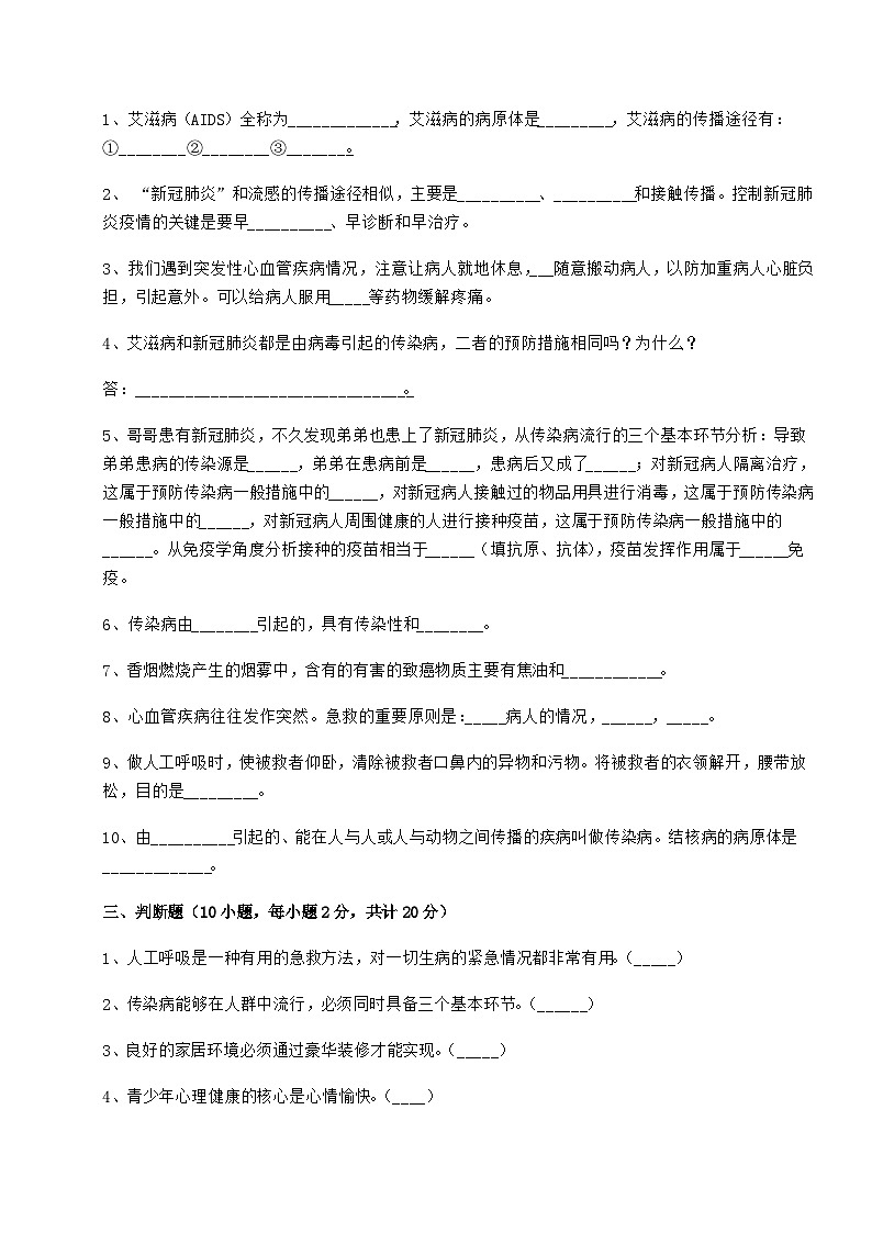 难点详解人教版八年级生物下册第八单元健康地生活专项训练试卷第3页