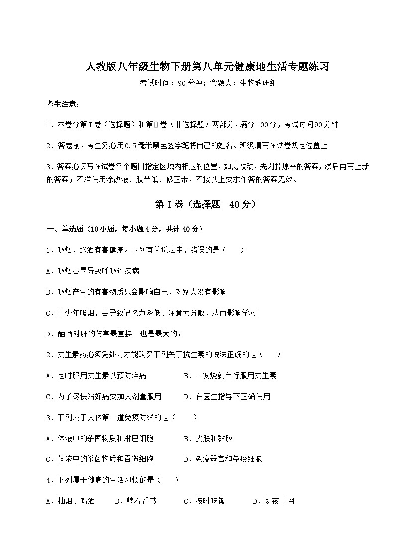 难点详解人教版八年级生物下册第八单元健康地生活专题练习试卷（含答案详细解析）第1页