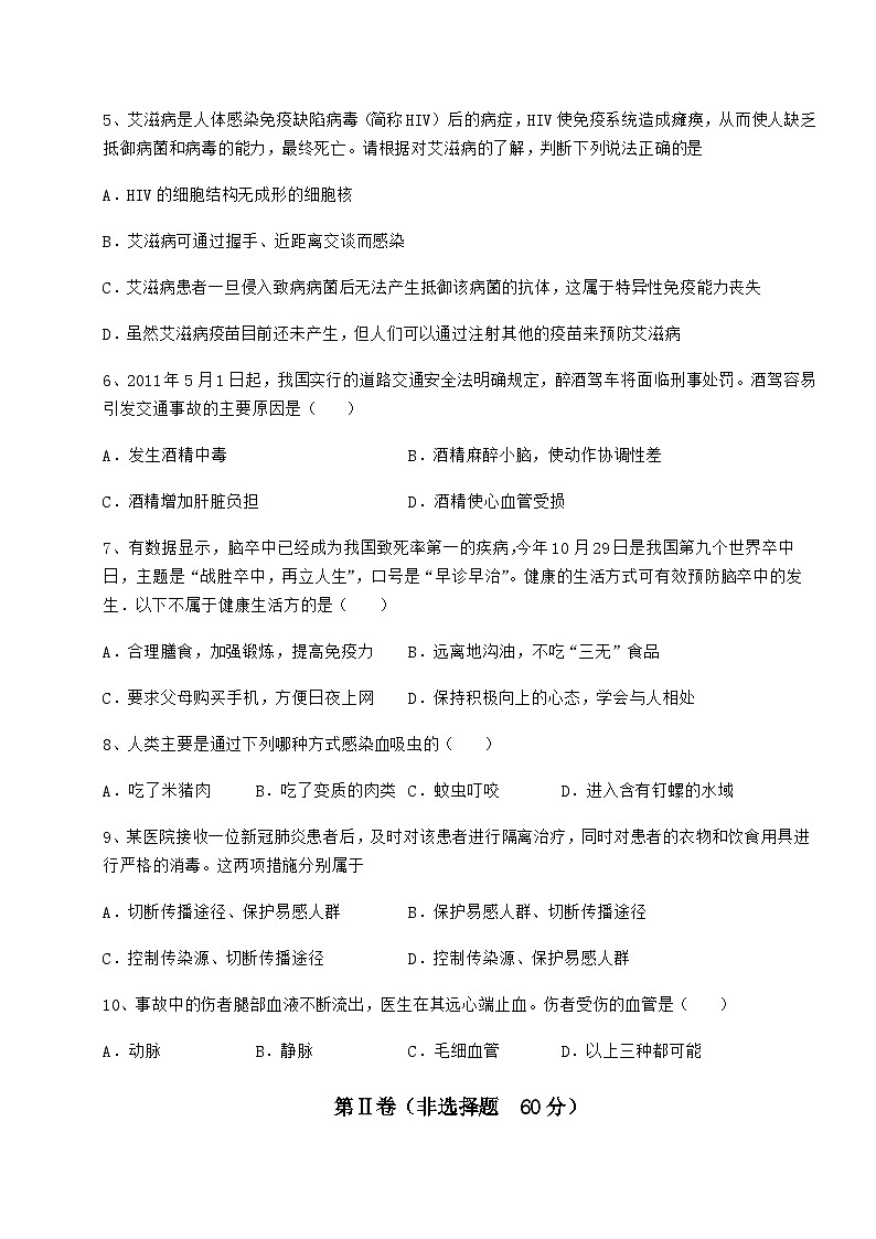 难点详解人教版八年级生物下册第八单元健康地生活专题练习试卷（含答案详细解析）第2页