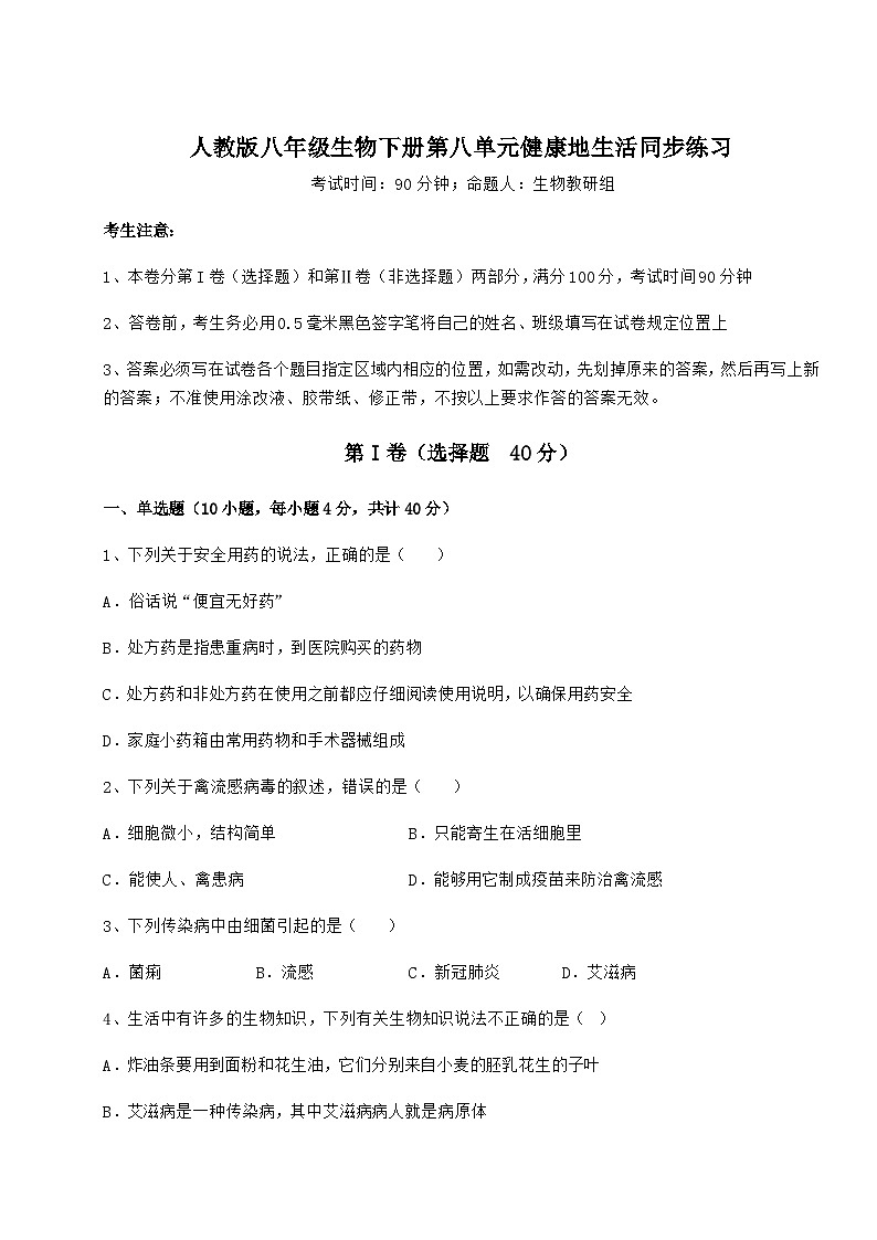 难点详解人教版八年级生物下册第八单元健康地生活同步练习练习题（含详解）01