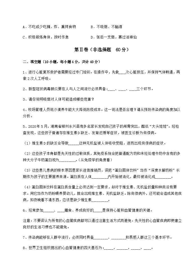 难点详解人教版八年级生物下册第八单元健康地生活同步练习练习题（含详解）03