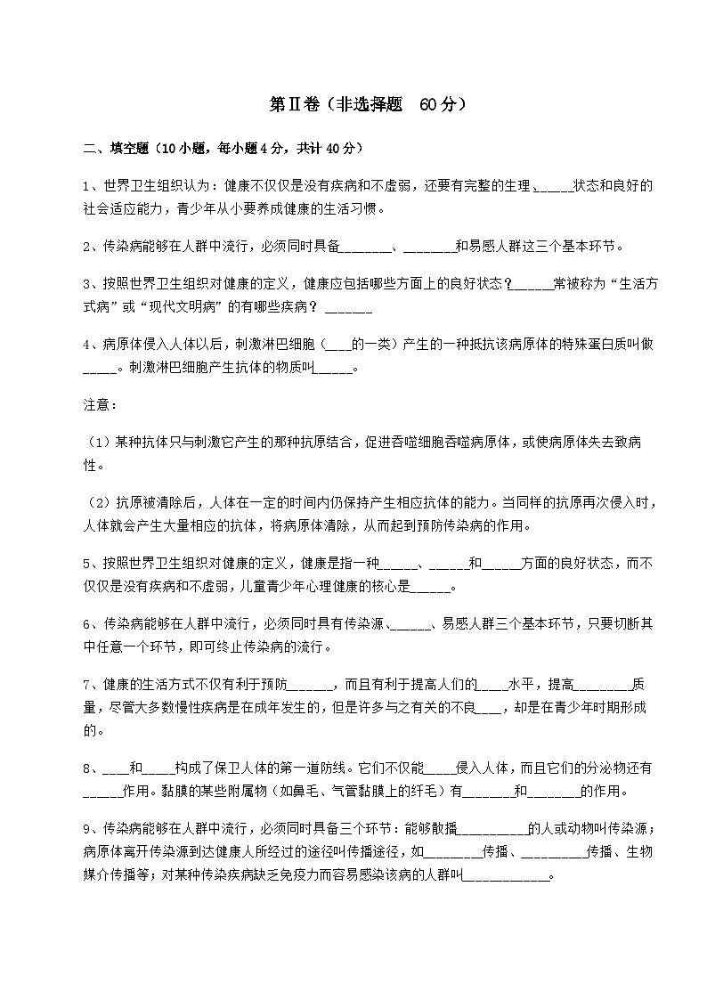 难点详解人教版八年级生物下册第八单元健康地生活同步训练试卷（含答案详解）第3页