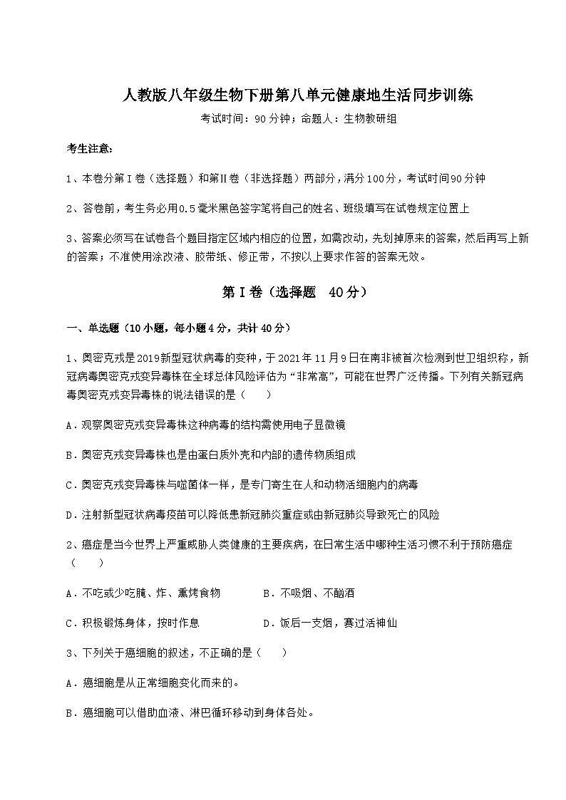 难点详解人教版八年级生物下册第八单元健康地生活同步训练试卷（无超纲带解析）01