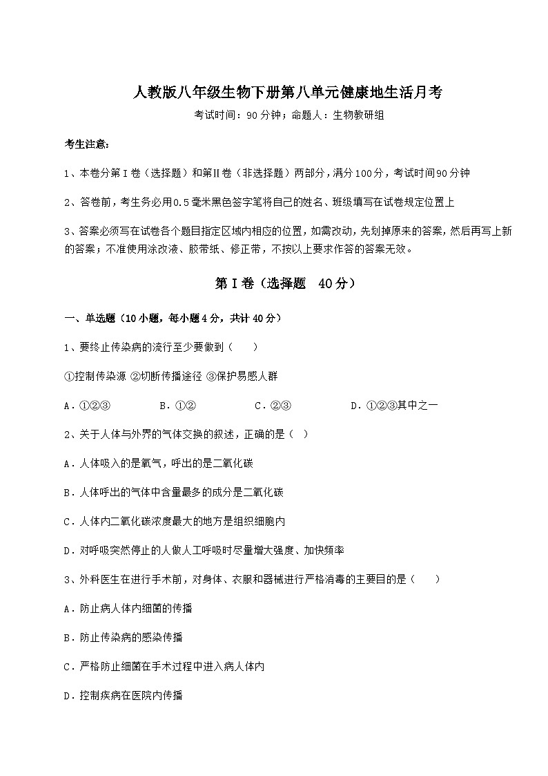 难点详解人教版八年级生物下册第八单元健康地生活月考试卷（名师精选）01