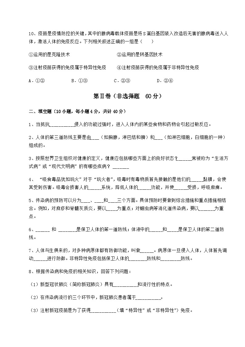难点详解人教版八年级生物下册第八单元健康地生活月考试卷（名师精选）03