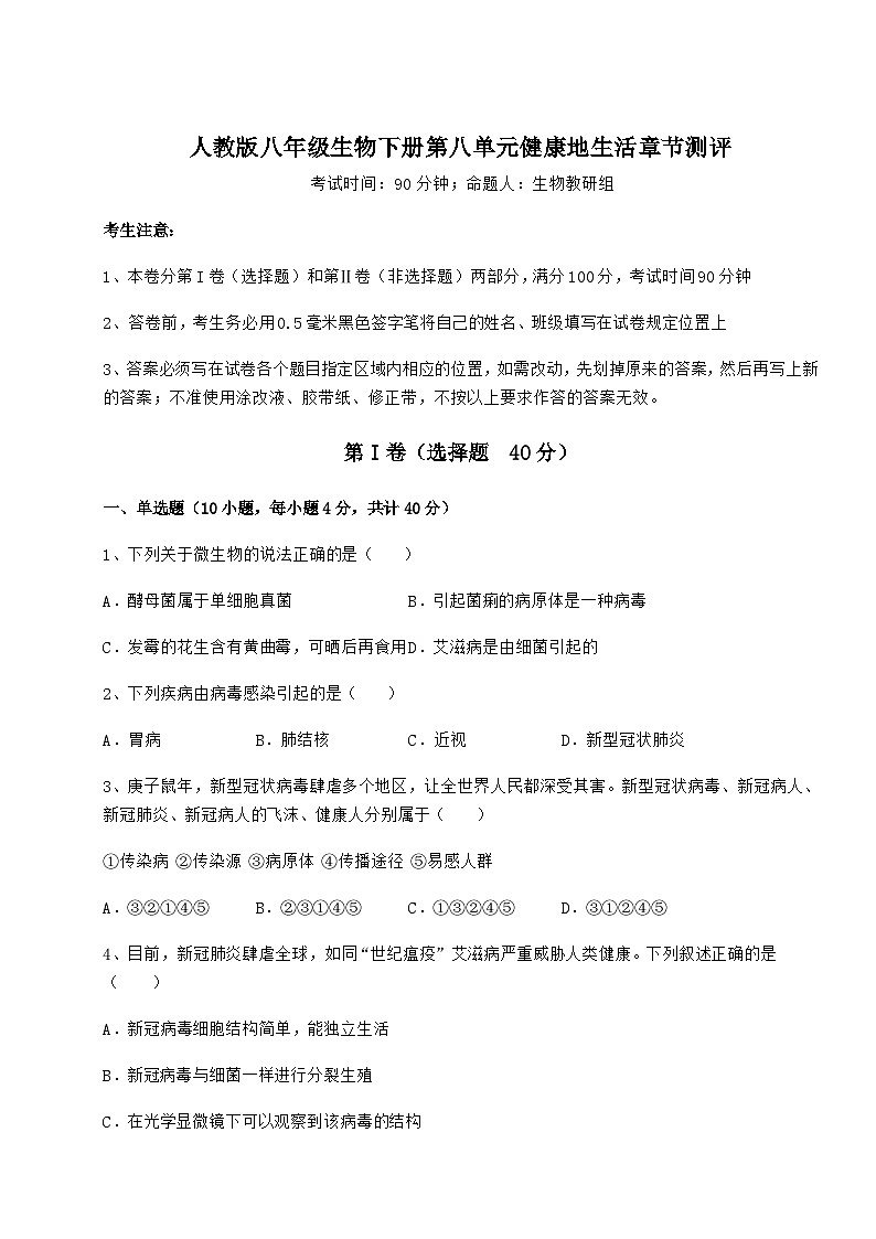 难点详解人教版八年级生物下册第八单元健康地生活章节测评试题（含答案解析）第1页