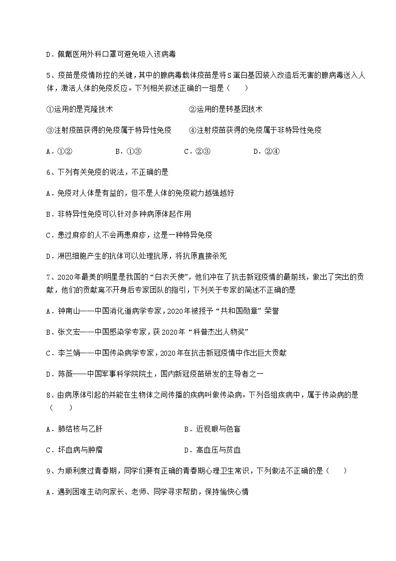 难点详解人教版八年级生物下册第八单元健康地生活章节测评试题（含答案解析）第2页
