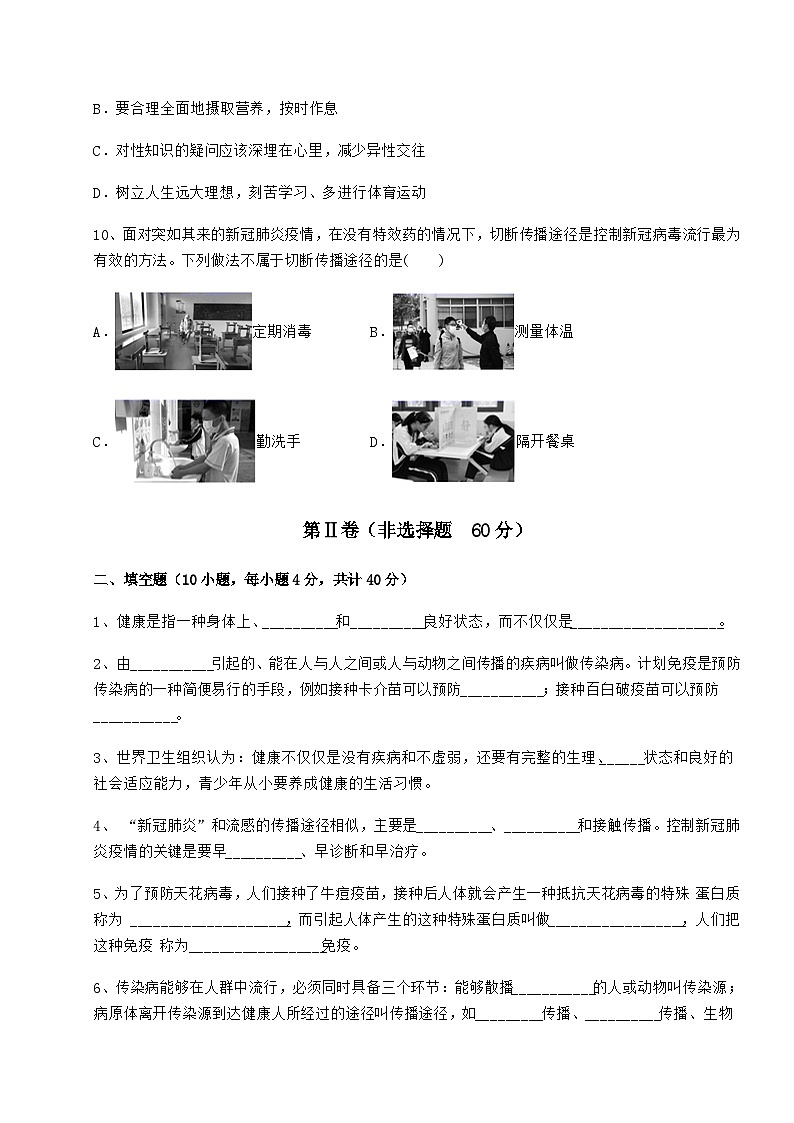 难点详解人教版八年级生物下册第八单元健康地生活章节测评试题（含答案解析）第3页