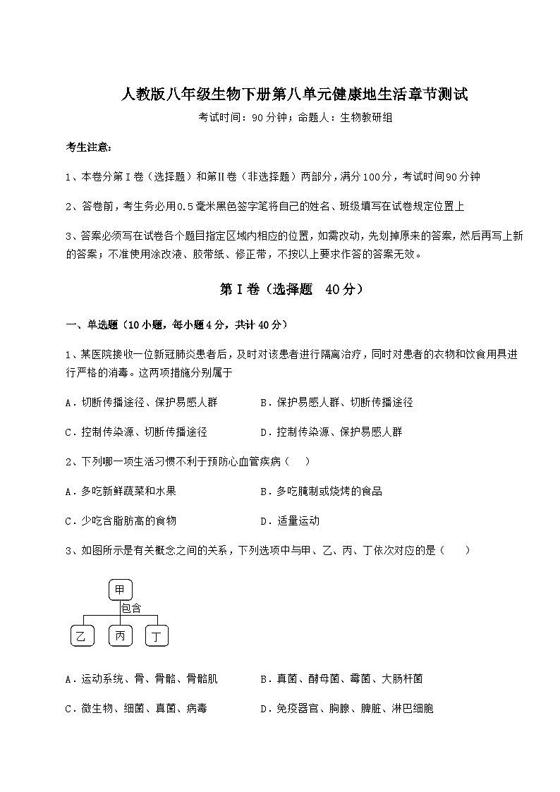难点详解人教版八年级生物下册第八单元健康地生活章节测试练习题（无超纲）第1页