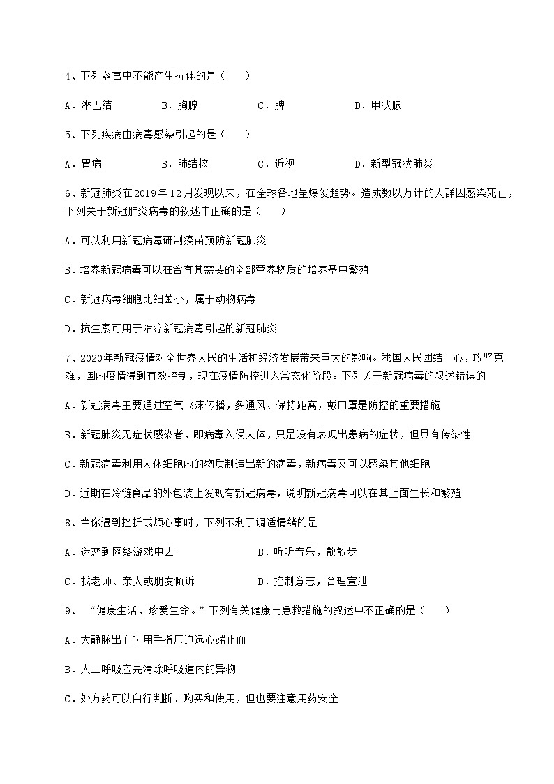 难点详解人教版八年级生物下册第八单元健康地生活章节测试练习题（无超纲）第2页