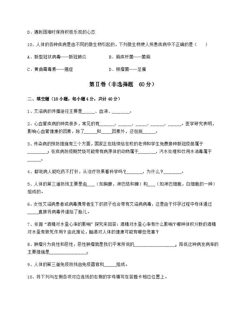 难点详解人教版八年级生物下册第八单元健康地生活章节测试练习题（无超纲）第3页