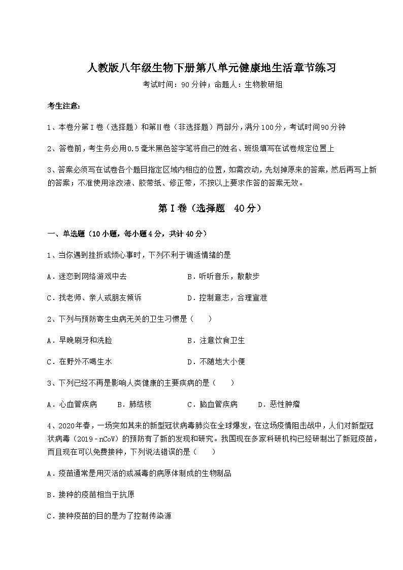 难点详解人教版八年级生物下册第八单元健康地生活章节练习练习题（无超纲）第1页
