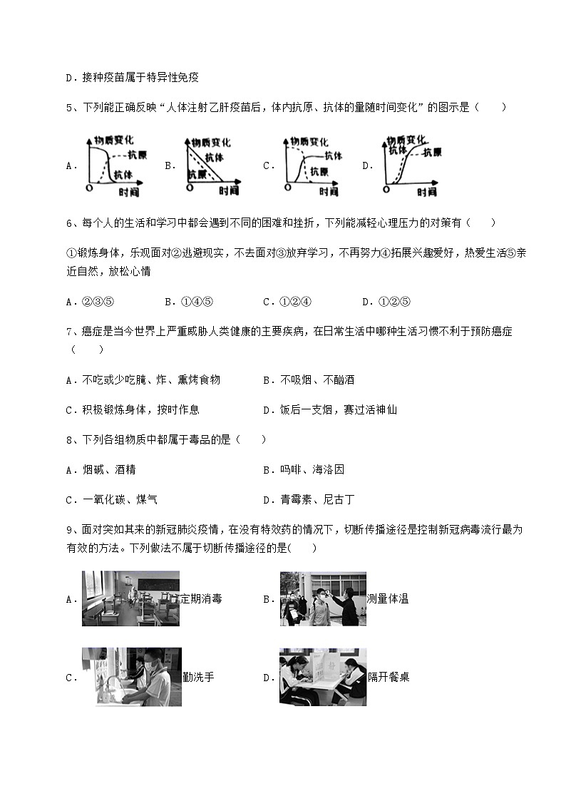 难点详解人教版八年级生物下册第八单元健康地生活章节练习练习题（无超纲）第2页